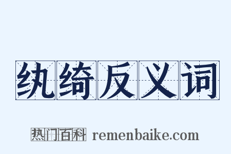 纨绮反义词是什么意思的图片